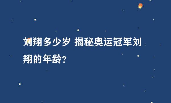 刘翔多少岁 揭秘奥运冠军刘翔的年龄？