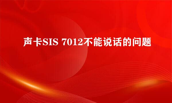 声卡SIS 7012不能说话的问题