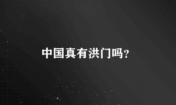 中国真有洪门吗？