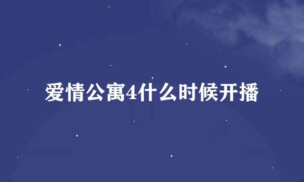 爱情公寓4什么时候开播