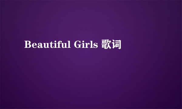 Beautiful Girls 歌词