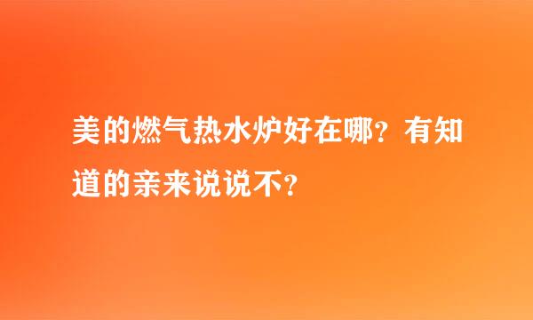 美的燃气热水炉好在哪？有知道的亲来说说不？