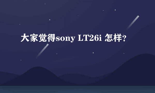 大家觉得sony LT26i 怎样？