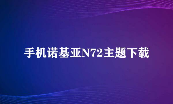 手机诺基亚N72主题下载