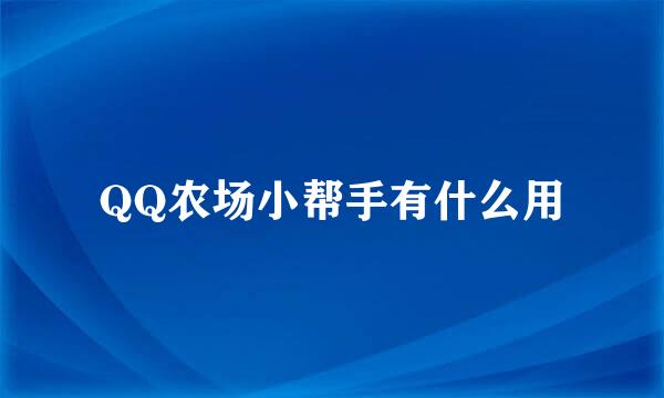 QQ农场小帮手有什么用