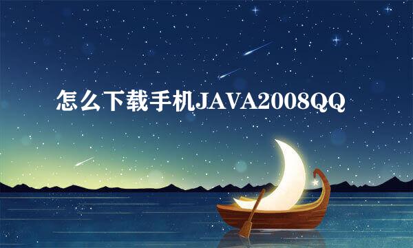 怎么下载手机JAVA2008QQ