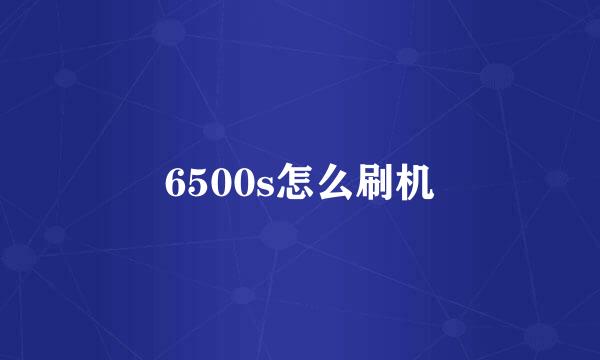 6500s怎么刷机