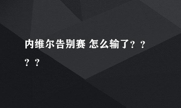 内维尔告别赛 怎么输了？？？？