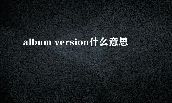 album version什么意思