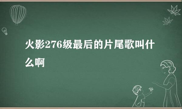 火影276级最后的片尾歌叫什么啊