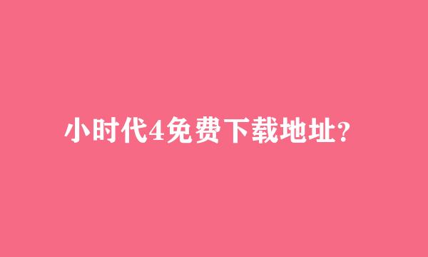 小时代4免费下载地址？