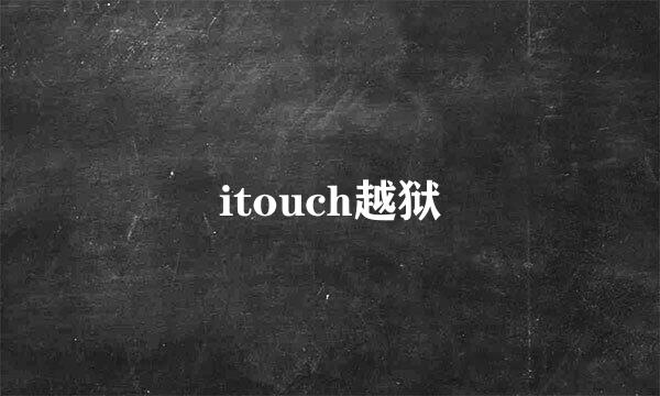 itouch越狱