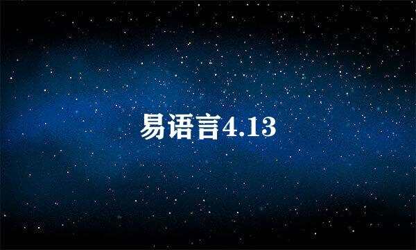 易语言4.13