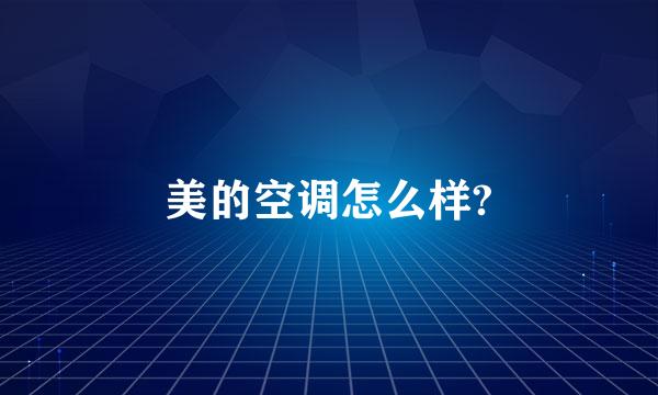 美的空调怎么样?