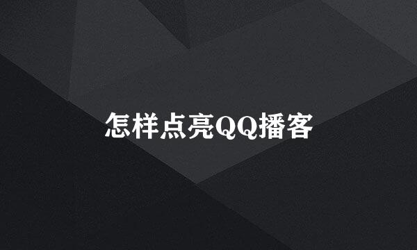 怎样点亮QQ播客