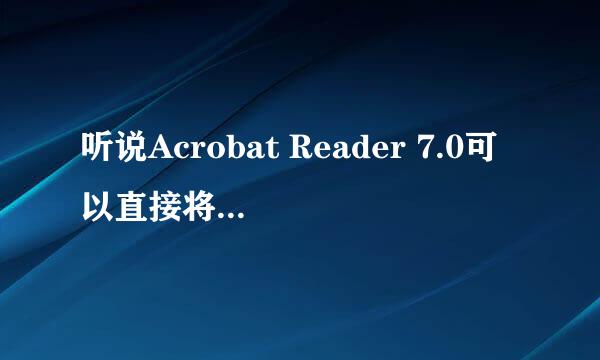 听说Acrobat Reader 7.0可以直接将PDF转换成WORD