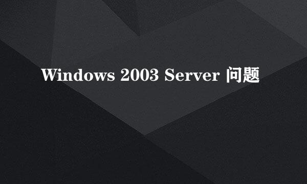 Windows 2003 Server 问题