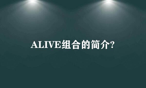 ALIVE组合的简介?