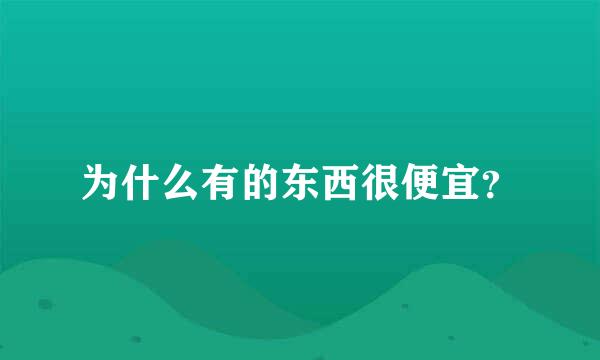 为什么有的东西很便宜？