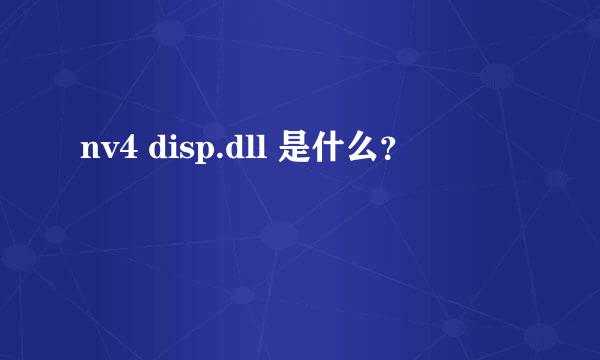 nv4 disp.dll 是什么？