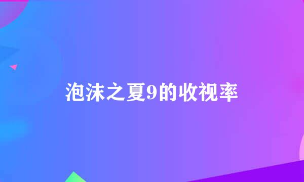 泡沫之夏9的收视率