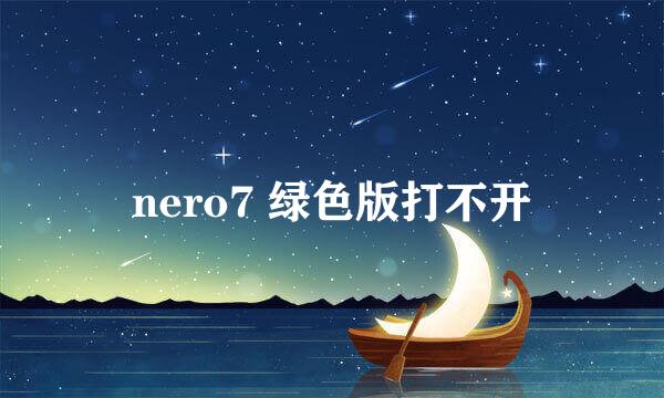 nero7 绿色版打不开