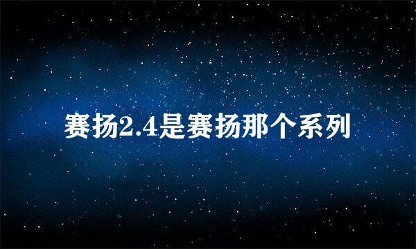 赛扬2.4是赛扬那个系列