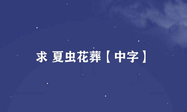 求 夏虫花葬【中字】