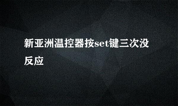 新亚洲温控器按set键三次没反应