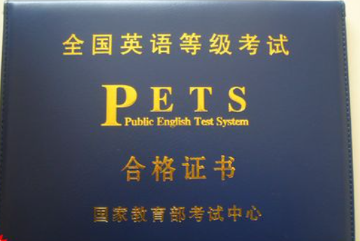 pets3相当于大学英语几级?