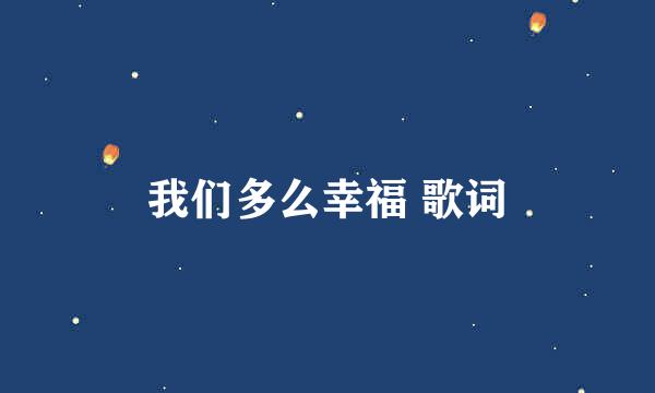 我们多么幸福 歌词