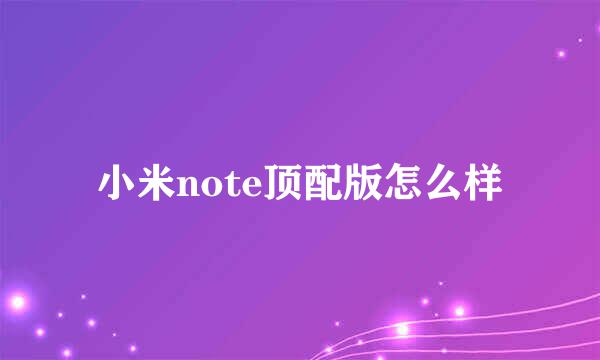 小米note顶配版怎么样