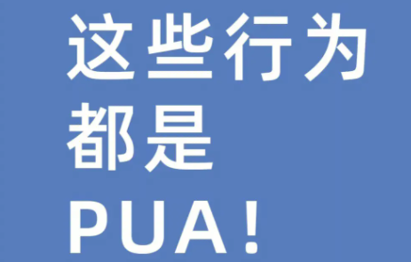 PUA是什么意思？