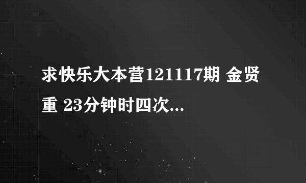 求快乐大本营121117期 金贤重 23分钟时四次元判定二的背景歌叫啥？