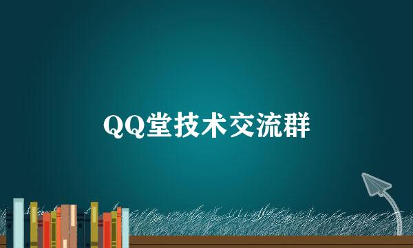 QQ堂技术交流群