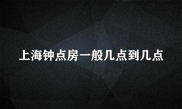 上海钟点房一般几点到几点