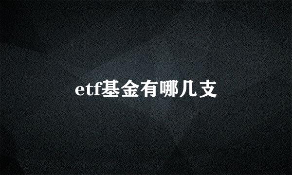 etf基金有哪几支