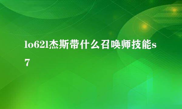 lo62l杰斯带什么召唤师技能s7