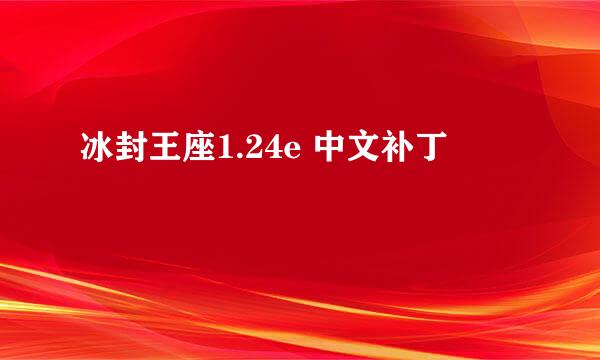 冰封王座1.24e 中文补丁