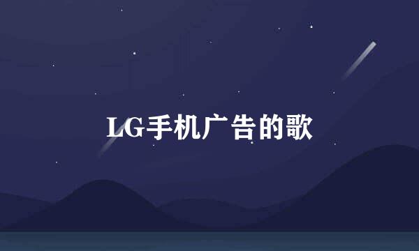 LG手机广告的歌