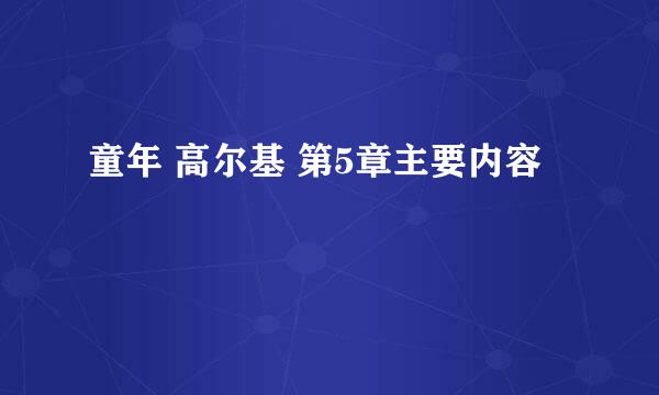 童年 高尔基 第5章主要内容