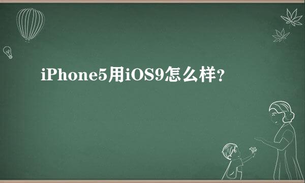 iPhone5用iOS9怎么样？