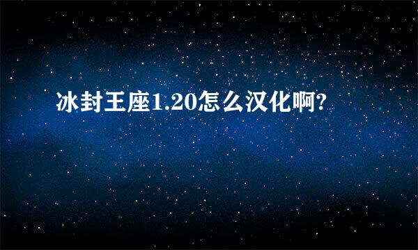 冰封王座1.20怎么汉化啊?