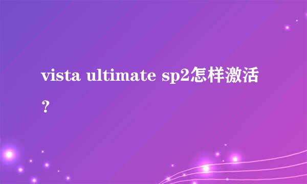 vista ultimate sp2怎样激活？