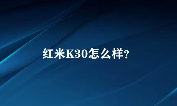 红米K30怎么样？