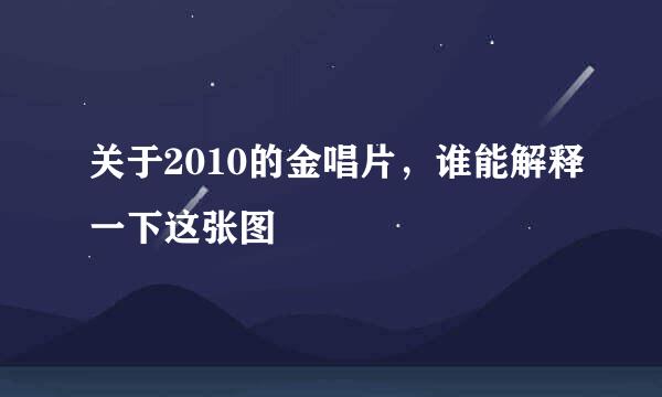 关于2010的金唱片，谁能解释一下这张图