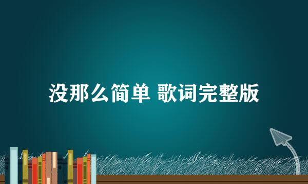 没那么简单 歌词完整版