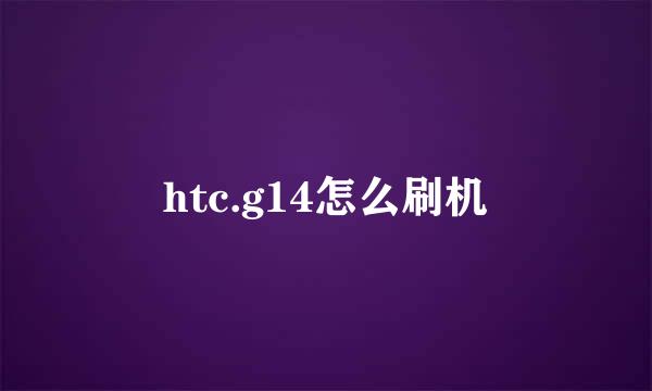 htc.g14怎么刷机