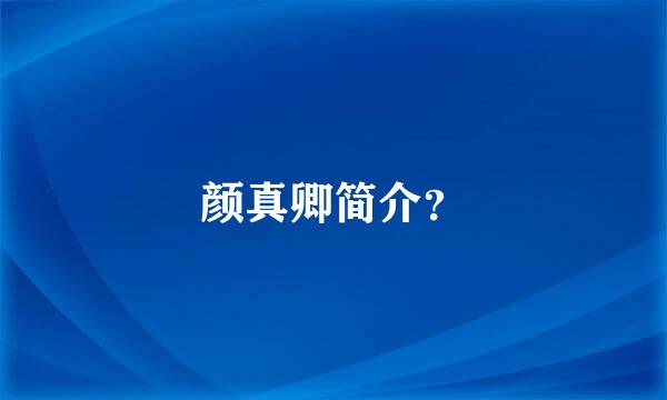 颜真卿简介？