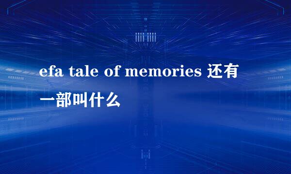 efa tale of memories 还有一部叫什么